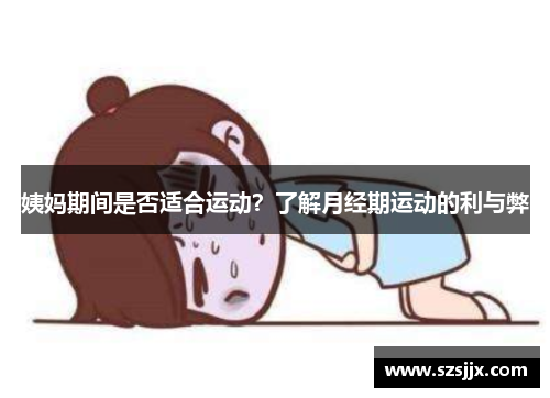 姨妈期间是否适合运动？了解月经期运动的利与弊