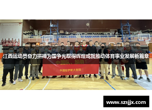 江西运动员奋力拼搏为国争光取得辉煌成就推动体育事业发展新篇章