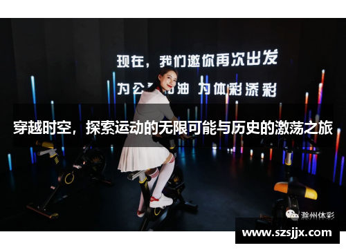 穿越时空，探索运动的无限可能与历史的激荡之旅