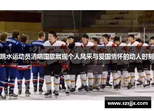 跳水运动员清唱国歌展现个人风采与爱国情怀的动人时刻