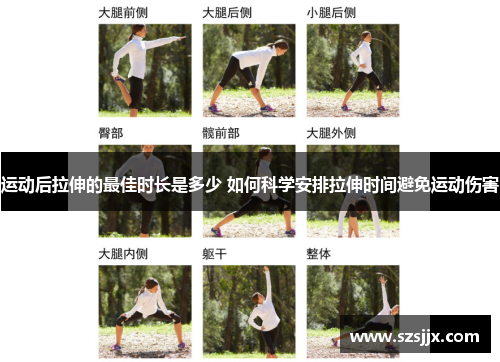 运动后拉伸的最佳时长是多少 如何科学安排拉伸时间避免运动伤害