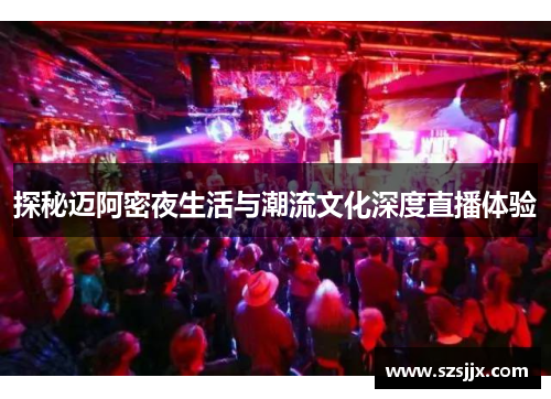 探秘迈阿密夜生活与潮流文化深度直播体验