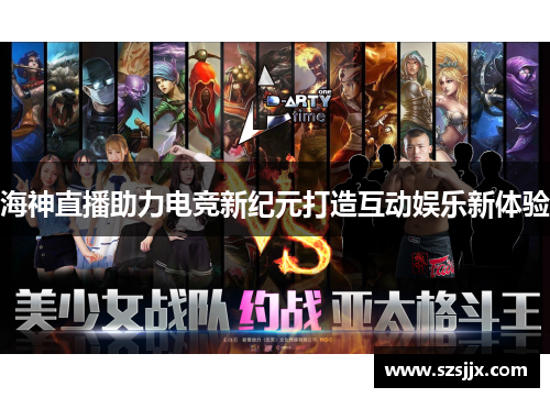海神直播助力电竞新纪元打造互动娱乐新体验