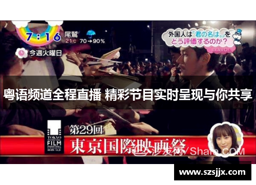 粤语频道全程直播 精彩节目实时呈现与你共享