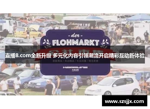直播8.com全新升级 多元化内容引领潮流开启精彩互动新体验