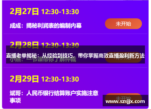 直播老单揭秘：从经验到技巧，带你掌握高效直播盈利新方法