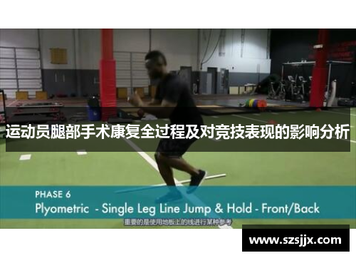 运动员腿部手术康复全过程及对竞技表现的影响分析