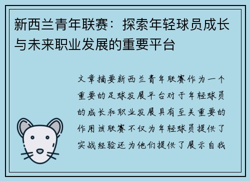 新西兰青年联赛：探索年轻球员成长与未来职业发展的重要平台