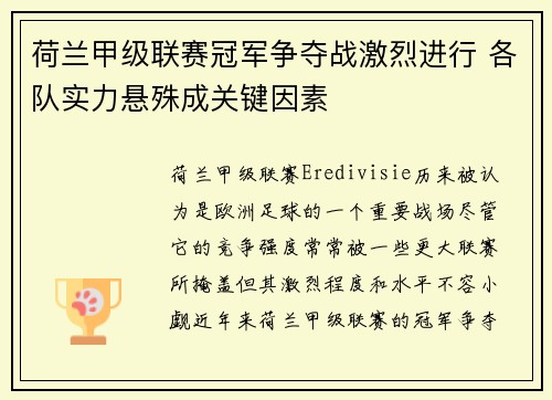 荷兰甲级联赛冠军争夺战激烈进行 各队实力悬殊成关键因素