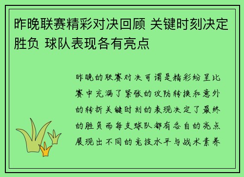 昨晚联赛精彩对决回顾 关键时刻决定胜负 球队表现各有亮点