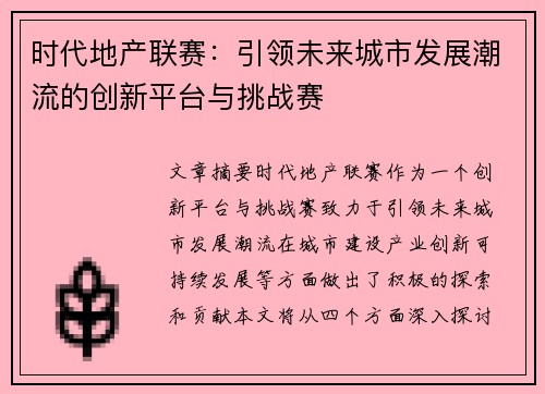 时代地产联赛：引领未来城市发展潮流的创新平台与挑战赛