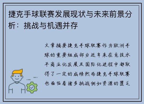 捷克手球联赛发展现状与未来前景分析：挑战与机遇并存