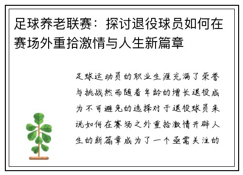 足球养老联赛：探讨退役球员如何在赛场外重拾激情与人生新篇章