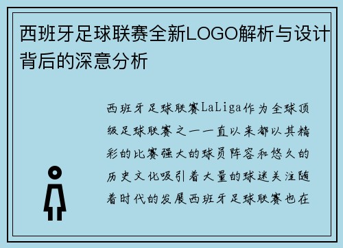 西班牙足球联赛全新LOGO解析与设计背后的深意分析