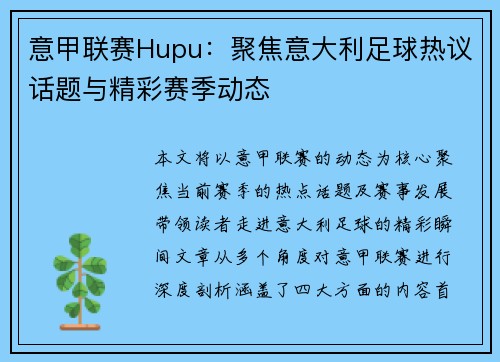 意甲联赛Hupu：聚焦意大利足球热议话题与精彩赛季动态