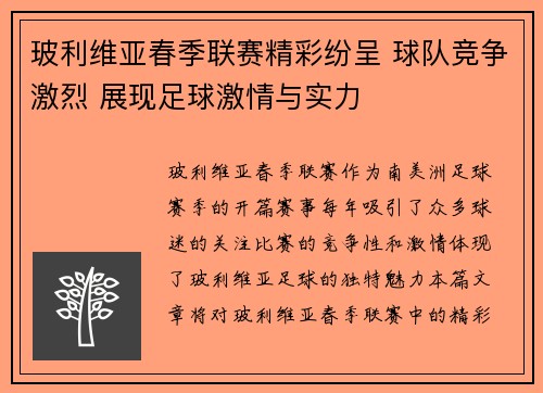 玻利维亚春季联赛精彩纷呈 球队竞争激烈 展现足球激情与实力