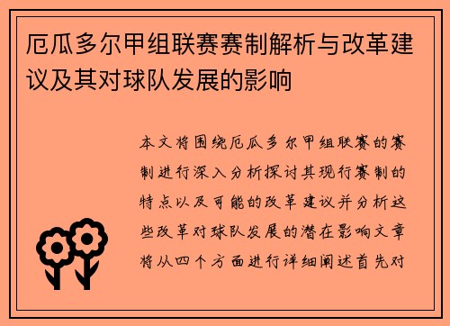 厄瓜多尔甲组联赛赛制解析与改革建议及其对球队发展的影响