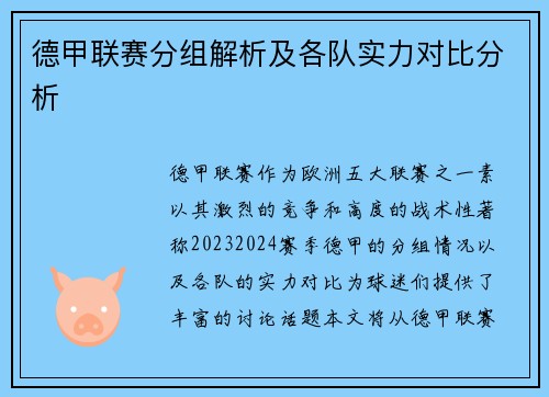 德甲联赛分组解析及各队实力对比分析