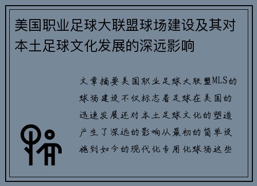 美国职业足球大联盟球场建设及其对本土足球文化发展的深远影响