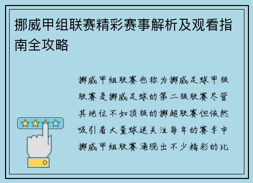 挪威甲组联赛精彩赛事解析及观看指南全攻略