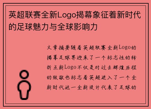 英超联赛全新Logo揭幕象征着新时代的足球魅力与全球影响力