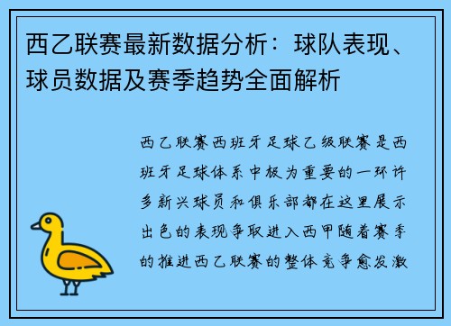 西乙联赛最新数据分析：球队表现、球员数据及赛季趋势全面解析