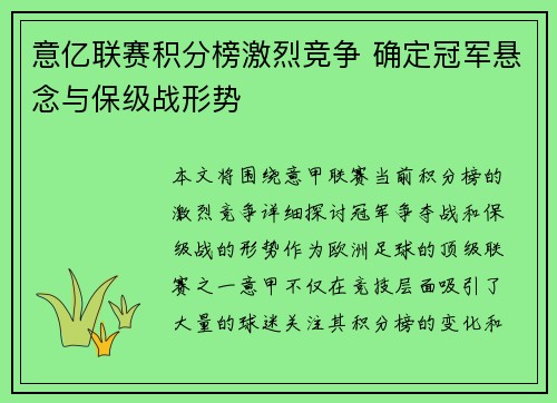 意亿联赛积分榜激烈竞争 确定冠军悬念与保级战形势