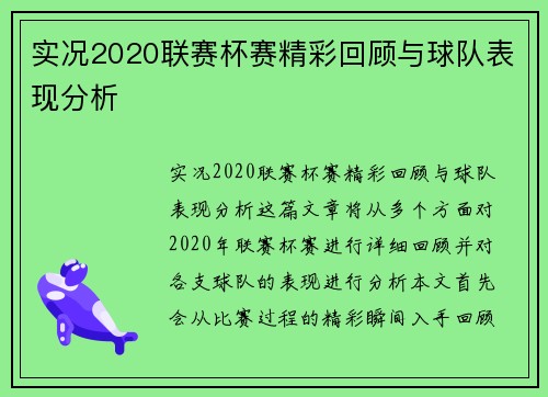 实况2020联赛杯赛精彩回顾与球队表现分析