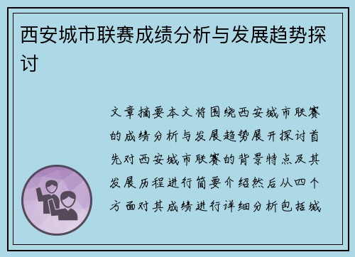 西安城市联赛成绩分析与发展趋势探讨