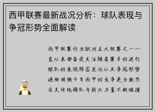 西甲联赛最新战况分析：球队表现与争冠形势全面解读