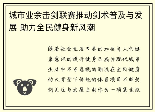 城市业余击剑联赛推动剑术普及与发展 助力全民健身新风潮