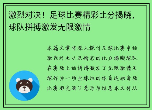 激烈对决！足球比赛精彩比分揭晓，球队拼搏激发无限激情