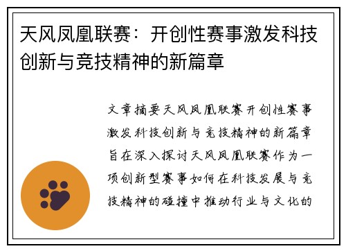 天风凤凰联赛：开创性赛事激发科技创新与竞技精神的新篇章