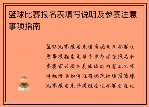 篮球比赛报名表填写说明及参赛注意事项指南