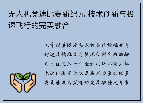 无人机竞速比赛新纪元 技术创新与极速飞行的完美融合