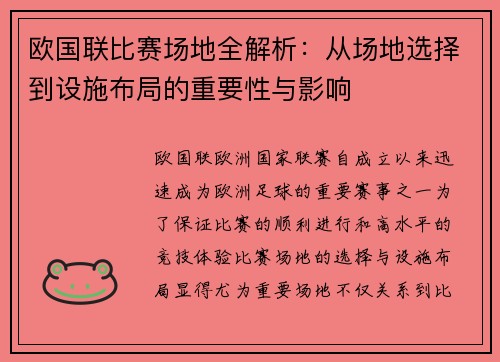 欧国联比赛场地全解析：从场地选择到设施布局的重要性与影响
