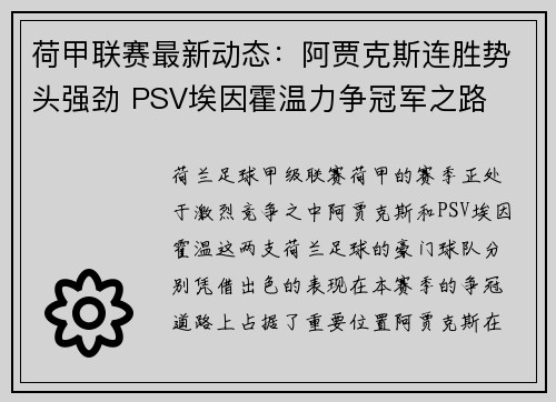 荷甲联赛最新动态：阿贾克斯连胜势头强劲 PSV埃因霍温力争冠军之路