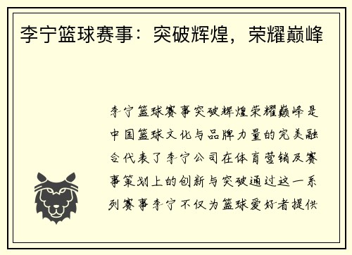 李宁篮球赛事：突破辉煌，荣耀巅峰