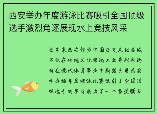 西安举办年度游泳比赛吸引全国顶级选手激烈角逐展现水上竞技风采