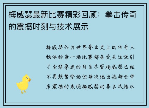 梅威瑟最新比赛精彩回顾：拳击传奇的震撼时刻与技术展示