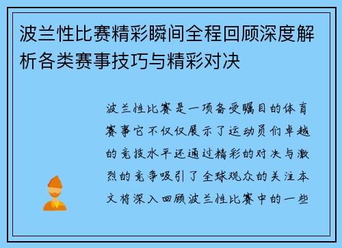 波兰性比赛精彩瞬间全程回顾深度解析各类赛事技巧与精彩对决