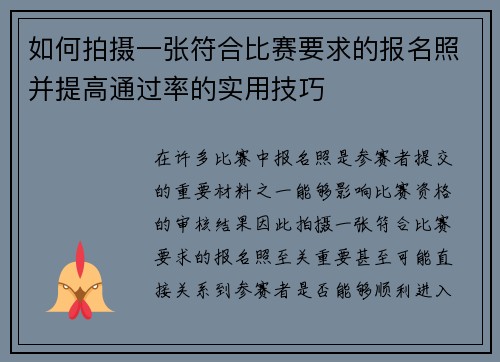 如何拍摄一张符合比赛要求的报名照并提高通过率的实用技巧