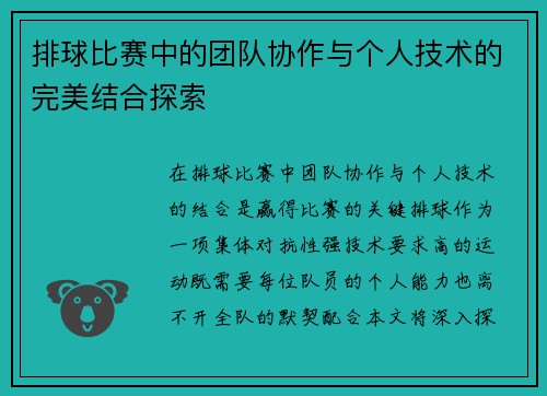 排球比赛中的团队协作与个人技术的完美结合探索