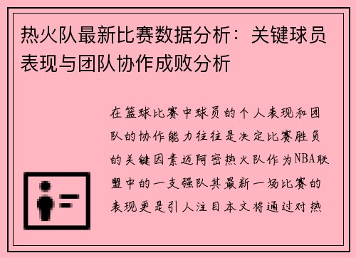 热火队最新比赛数据分析：关键球员表现与团队协作成败分析