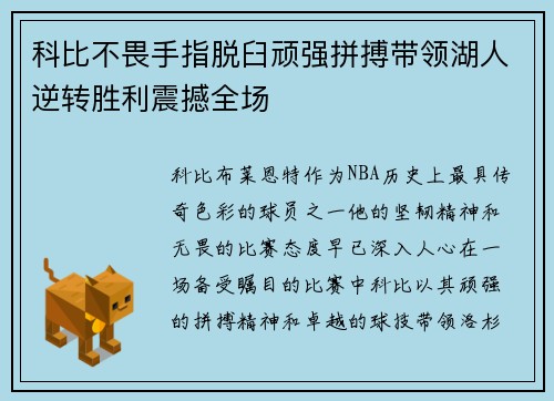 科比不畏手指脱臼顽强拼搏带领湖人逆转胜利震撼全场