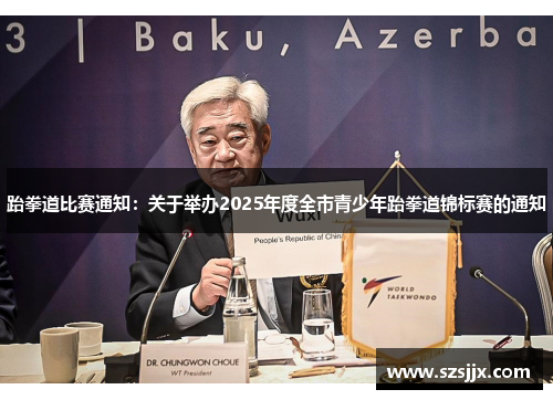 跆拳道比赛通知：关于举办2025年度全市青少年跆拳道锦标赛的通知