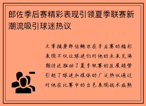 郎佐季后赛精彩表现引领夏季联赛新潮流吸引球迷热议