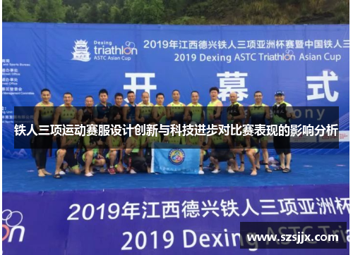 铁人三项运动赛服设计创新与科技进步对比赛表现的影响分析