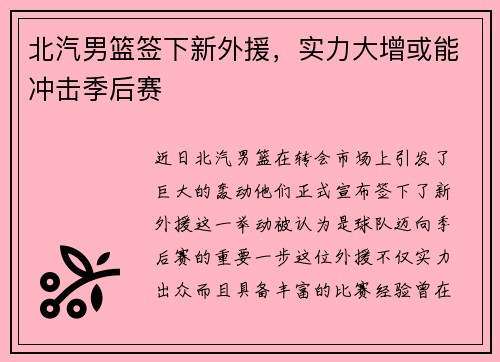 北汽男篮签下新外援，实力大增或能冲击季后赛