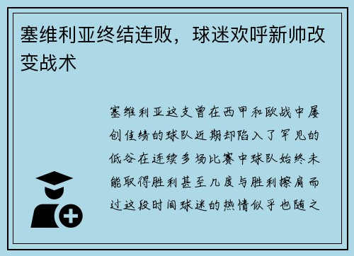 塞维利亚终结连败，球迷欢呼新帅改变战术